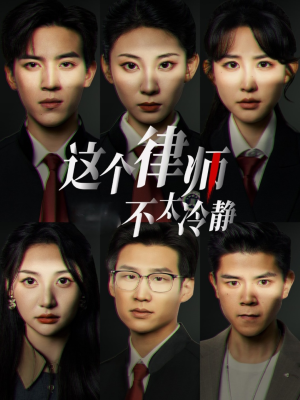 这个律师不太冷静（82集）集免费看短剧