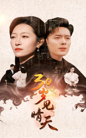 30岁见晴天（46集）解说