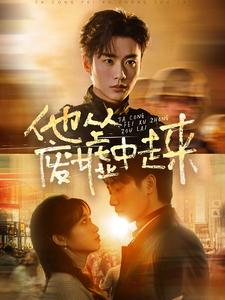 他从废墟中走来（82集）热门短剧排行榜