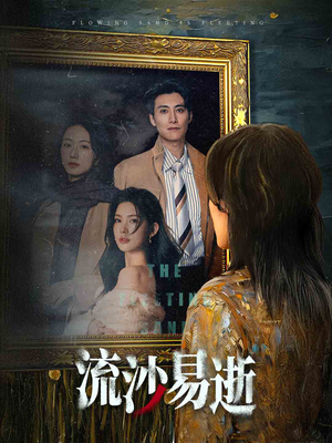 流沙易逝（30集）免费短剧片段