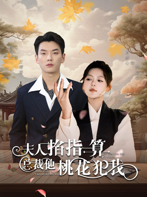 夫人掐指一算总裁他桃花犯我（60集）追风的女孩短剧