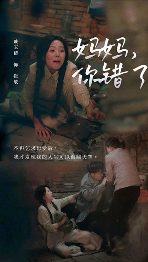 妈妈你错了(43集) 妈妈你错了(43集)短剧推荐分享