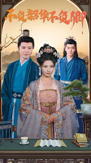 不负韶华不负卿（82集）精彩好看的短剧