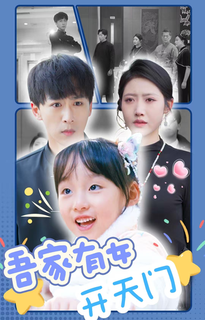 吾家有女开天门（48集）短剧解说热门
