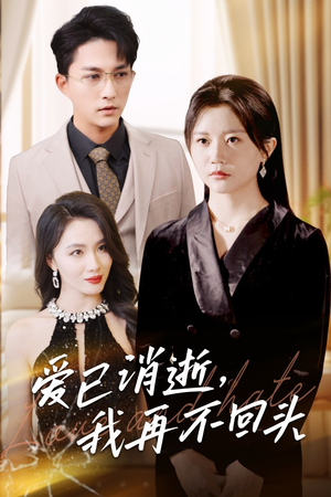 爱已消逝我再不回头（31集）短剧全集完整版