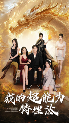 我的超能力特埋汰（60集）热门爆款短剧