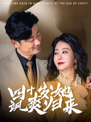 四十岁她飒爽归来（67集）短剧精彩绝伦