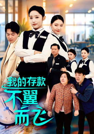 我的存款不翼而飞（52集）短剧后续更精彩