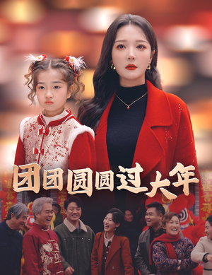 团团圆圆过大年（49集）红果短剧看全集