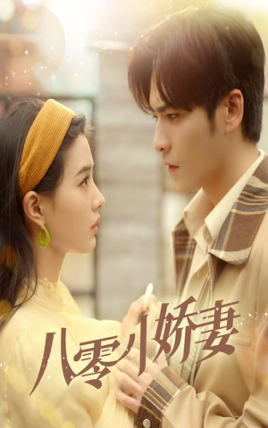 八零小娇妻（65集）红果免费短剧