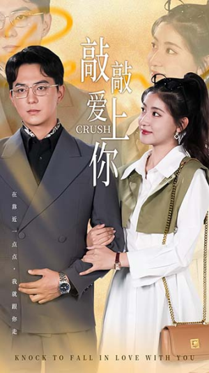 敲敲爱上你（53集）最火的短剧