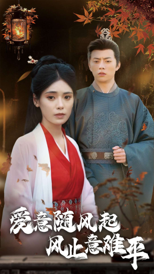 爱意随风起风止意难平（36集）全集我都看完了