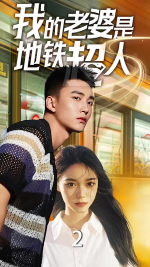 我的老婆是地铁超人(34集) 我的老婆是地铁超人(34集)一起追短剧