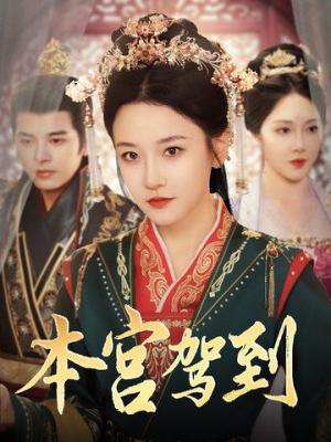 本宫驾到(82集) 本宫驾到(82集)短剧全集更精彩