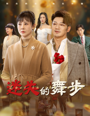 迷失的舞步（60集）短剧在线观看