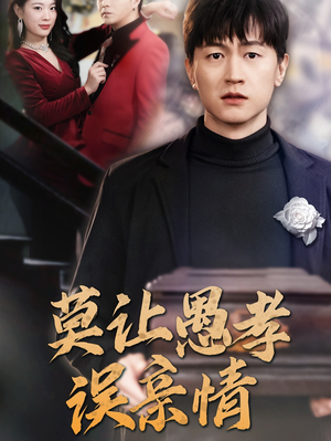 莫让愚孝误亲情（42集）短剧视频分享