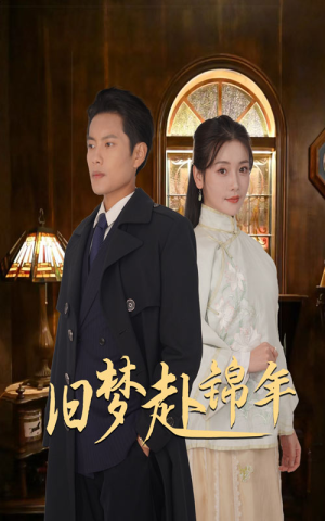 旧梦赴锦年（69集）古装热门短剧