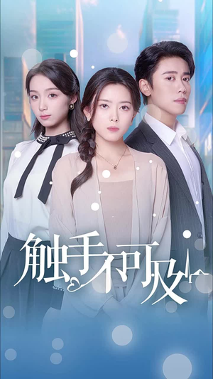 触手不可及（30集）爆火短剧追不停