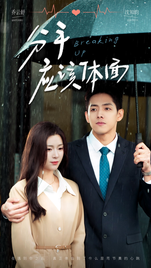 分手应该体面（60集）短剧片段分享