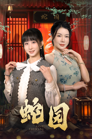 蛇园（40集）火爆短剧来袭