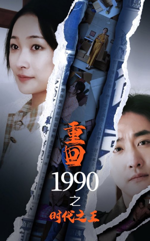 重回1990之时代之王(92集) 重回1990之时代之王(92集)最新上映免费看