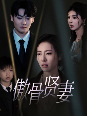 傲骨贤妻（52集）在哪看是免费的