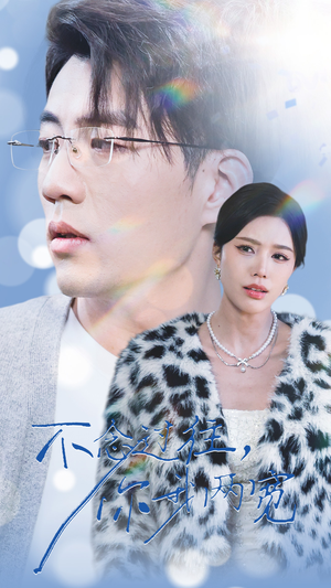 不念过往你我一两宽（35集）看过的人都说好