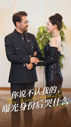 你说不认我的曝光身份后哭什么（60集）免费短剧完整版