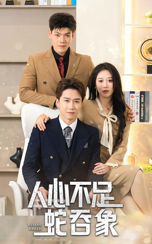 人心不足蛇吞象（35集）短剧太上头了