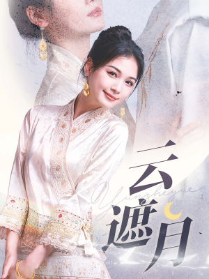 云遮月(69集) 云遮月(69集)免费在线看