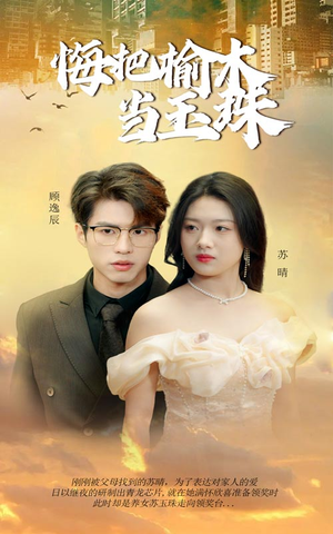 悔把榆木当玉珠（49集）全集免费观看