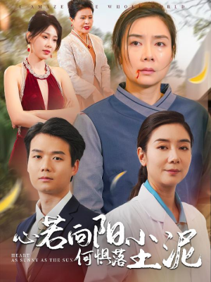 心若向阳何惧落尘泥（30集）全集一网打尽