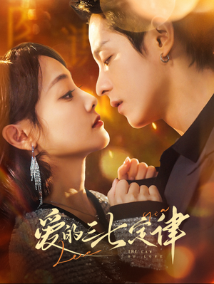 爱的三七定律（76集）短剧热门推荐