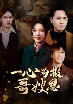 一心为报哥嫂恩(46集) 一心为报哥嫂恩(46集)看到了大结局