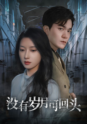 没有岁月可回头（43集）热门火爆短剧