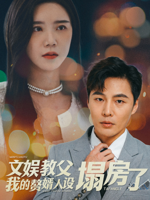 文娱教父我的赘婿人设塌房了（60集）男频短剧推荐