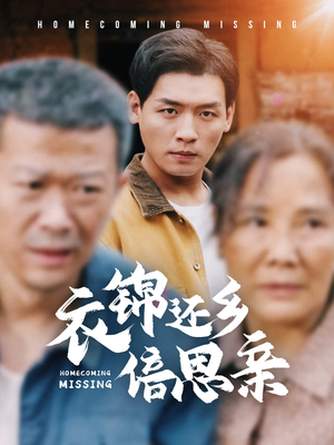 衣锦还乡倍思亲（55集）战神短剧推荐