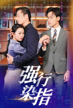 强行染指(61集) 强行染指(61集)免费版