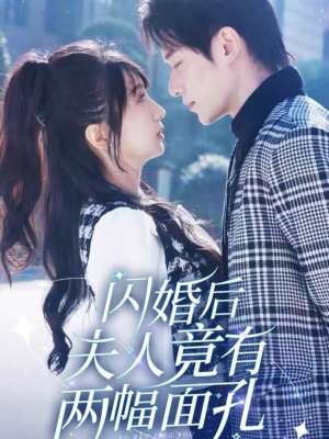 闪婚后夫人竟有两幅面孔（61集）在哪个app能看