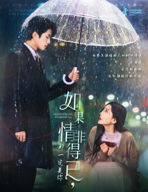 如果情非得已那一定是你（59集）免费短剧全集看