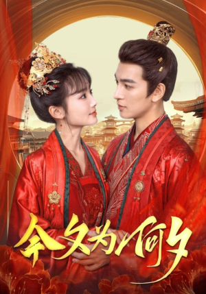 今夕为何夕（124集）热门短剧又来了