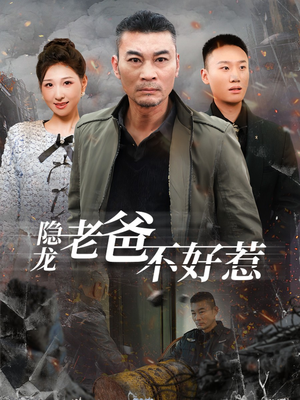 隐龙老爸不好惹(82集) 隐龙老爸不好惹(82集)抢先看热门短剧