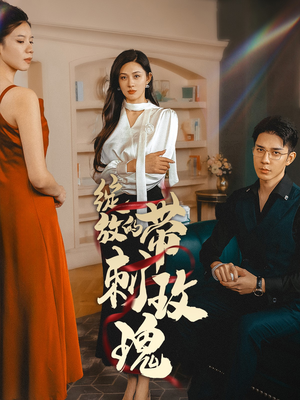 绽放的带刺玫瑰（48集）热门短剧又来了