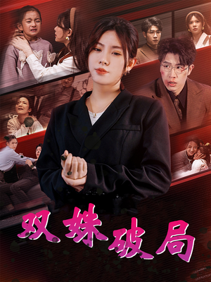 双姝破局（60集）短剧每日分享