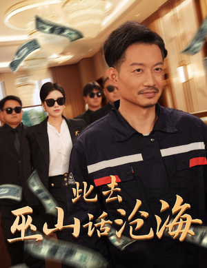 此去巫山话沧海（28集）短剧全集免费