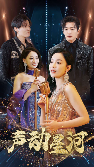 声动星河（101集）短剧介绍