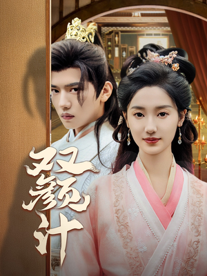 双颜计(44集) 双颜计(44集)百亿短剧抢先看