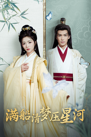 满船清梦压星河（46集）经典回顾免费看