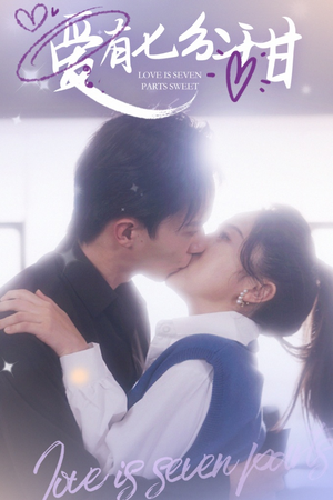 爱有七分甜(30集) 爱有七分甜(30集)短剧全集完整