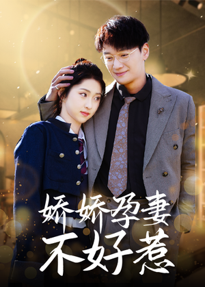 娇娇孕妻不好惹（62集）免费看短剧全集